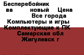 Бесперебойник Back Verso 400ва, 200W (новый) › Цена ­ 1 900 - Все города Компьютеры и игры » Комплектующие к ПК   . Самарская обл.,Жигулевск г.